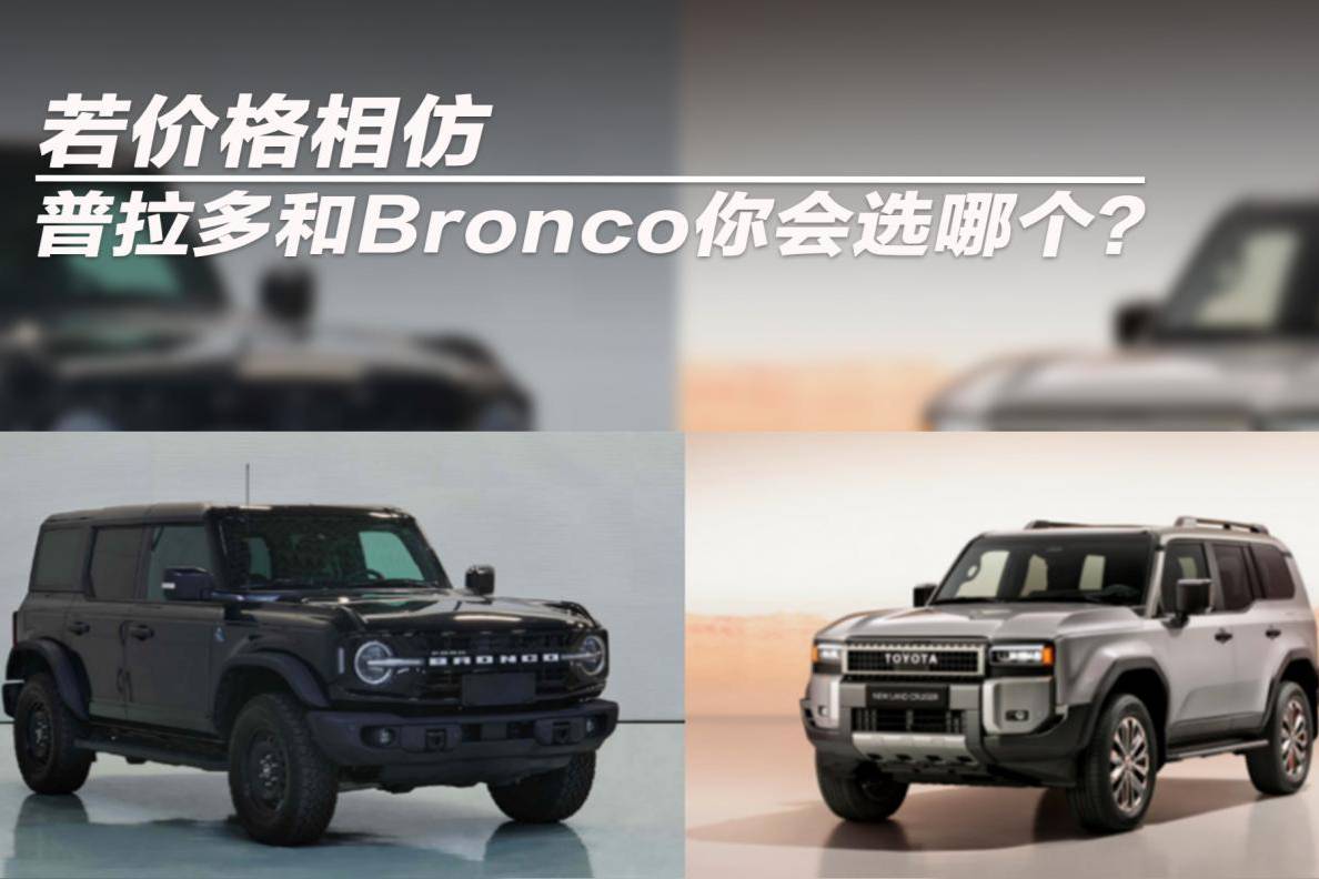 若价格相仿 普拉多和Bronco你会选哪个？