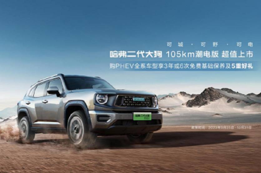 售16.58萬(wàn)元，哈弗二代大狗PHEV 105km潮電版上市