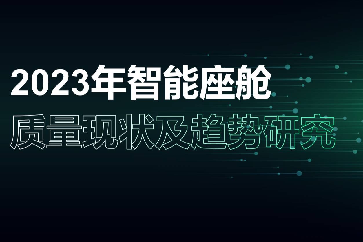 2023年智能座舱质量现状及趋势研究结果发布