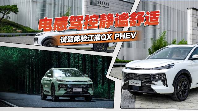 电感驾控静谧舒适，试驾江淮QX PHEV