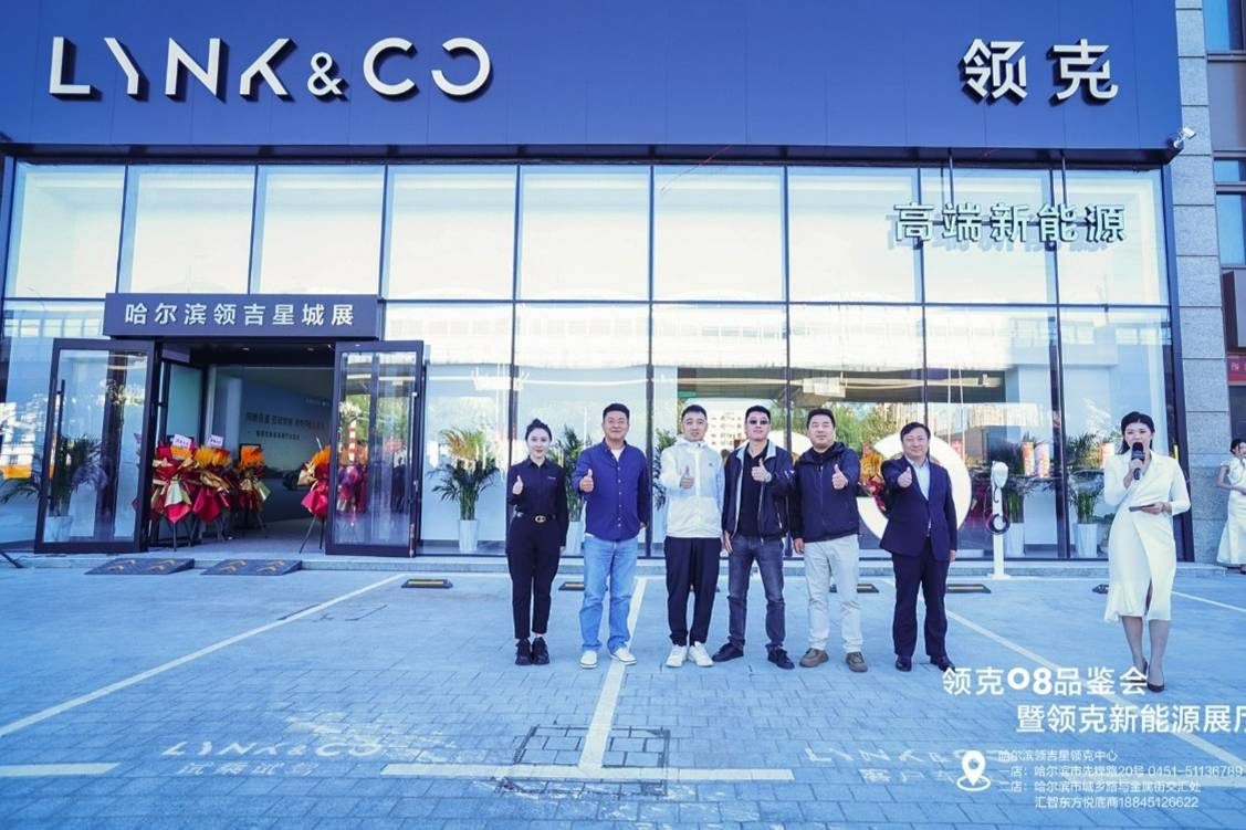 哈爾濱領吉星道里區(qū)領克新能源展廳正式啟航