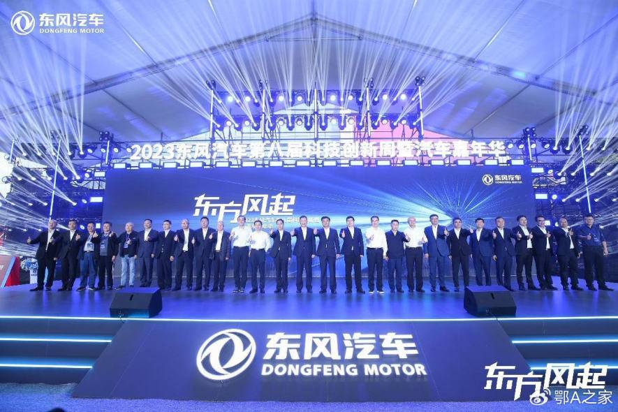 2023東風汽車第八屆科技創新周暨汽車嘉年華開幕