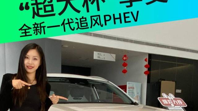 能和山航媲美！全新一代追风PHEV真的值