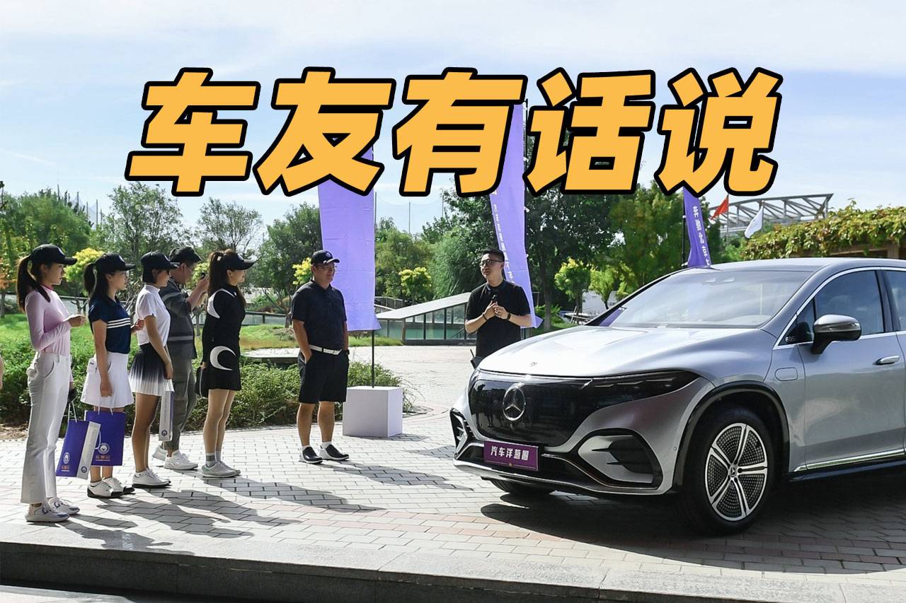 奔驰车主眼中的EQS SUV，哪些评价你没想到？