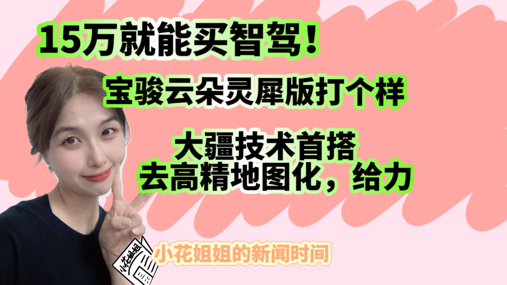 15万就买智驾？宝骏云朵灵犀版给你打个样