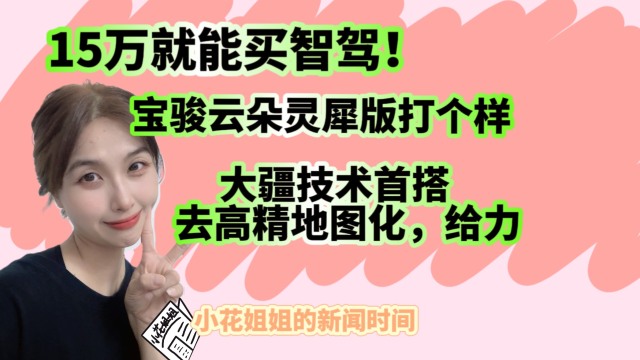 15万就买智驾？宝骏云朵灵犀版给你打个样