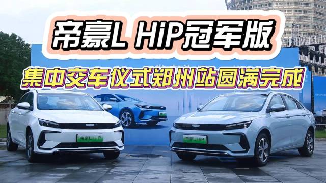 帝豪L HiP冠军版集中交车仪式郑州站