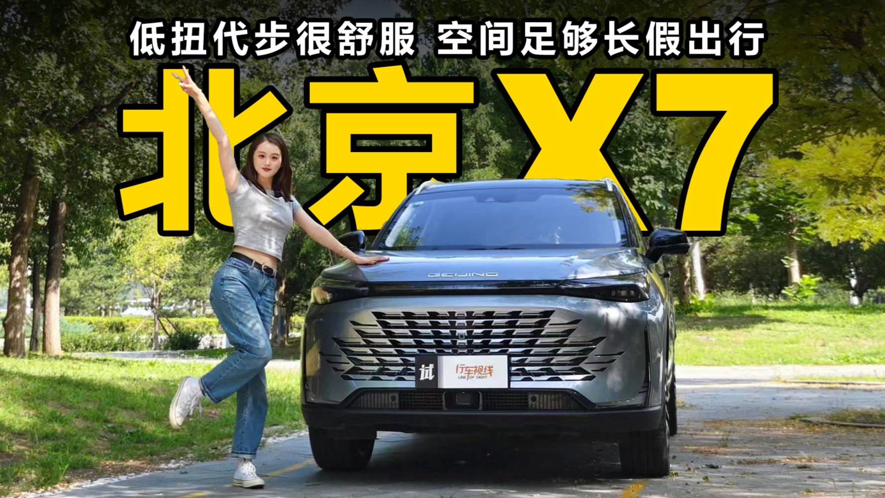 低扭代步很舒服，空間足夠長假出行，這臺北京X7可不一般