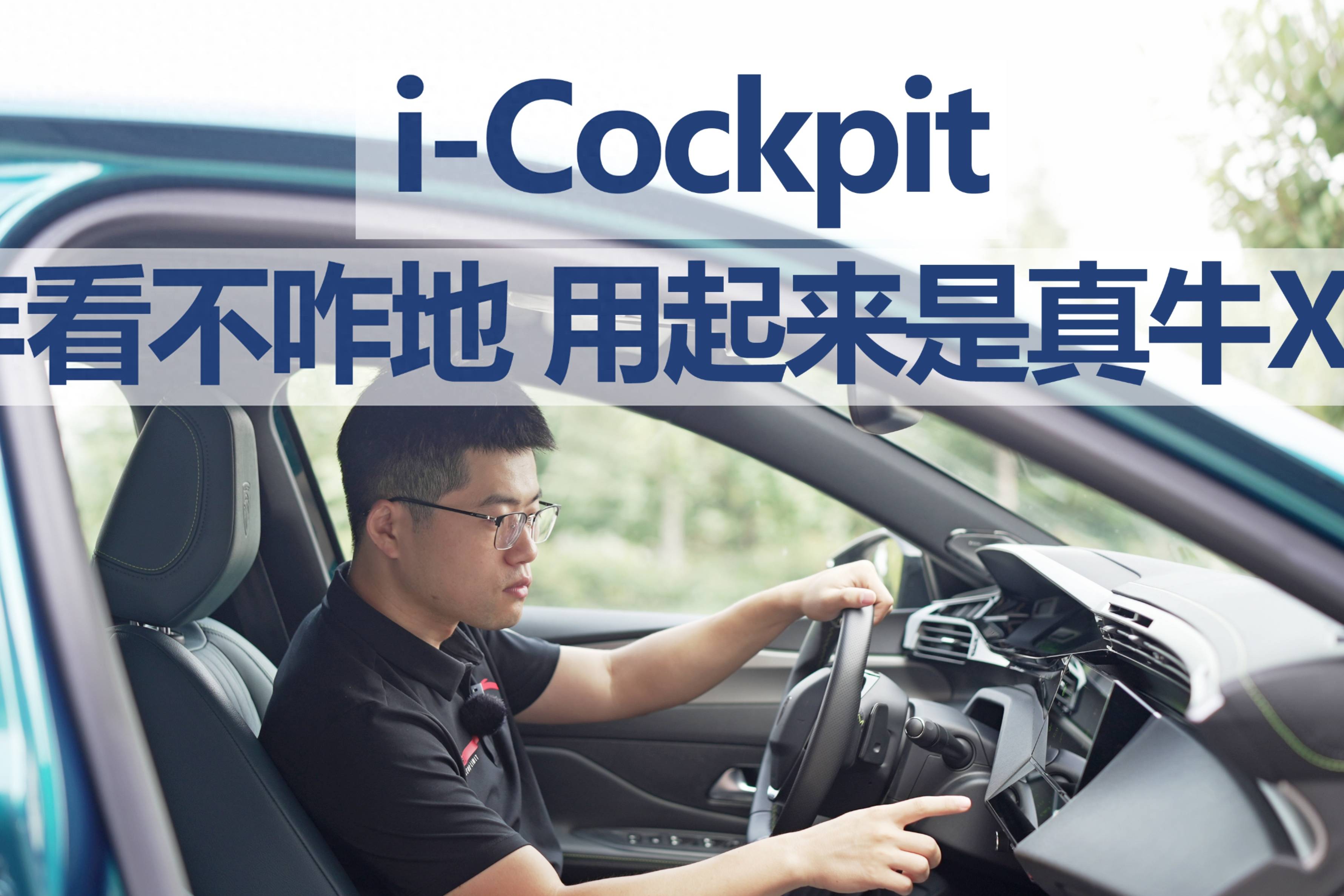 【標(biāo)致408X長測10】乍看不咋地，i-Cockpit是牛！