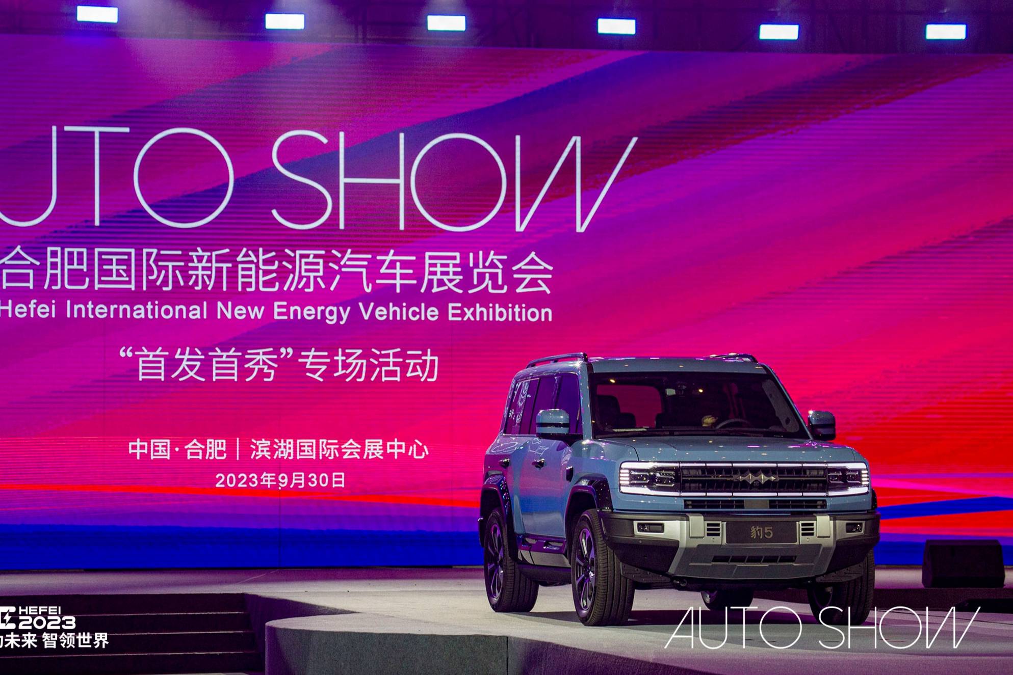 AUTO SHOW精彩亮相合肥国际新能源汽车展览会