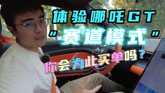 20万圆跑车梦？体验哪吒GT“赛道模式”