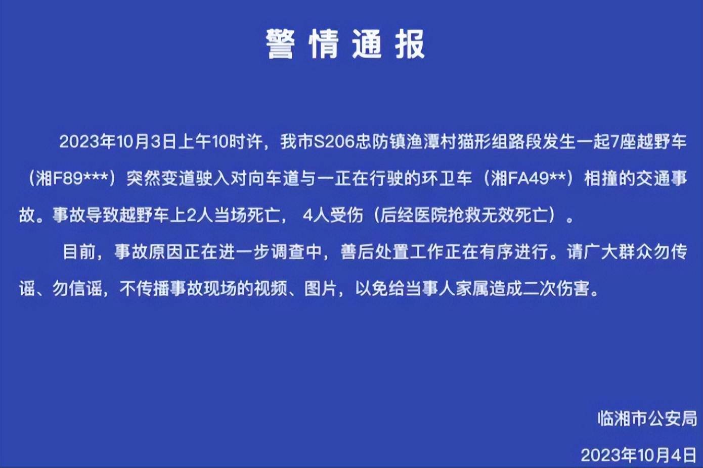 湖南婚車嚴(yán)重交通事故原因確定：記錄儀畫面顯示越野車司機(jī)占全責(zé)