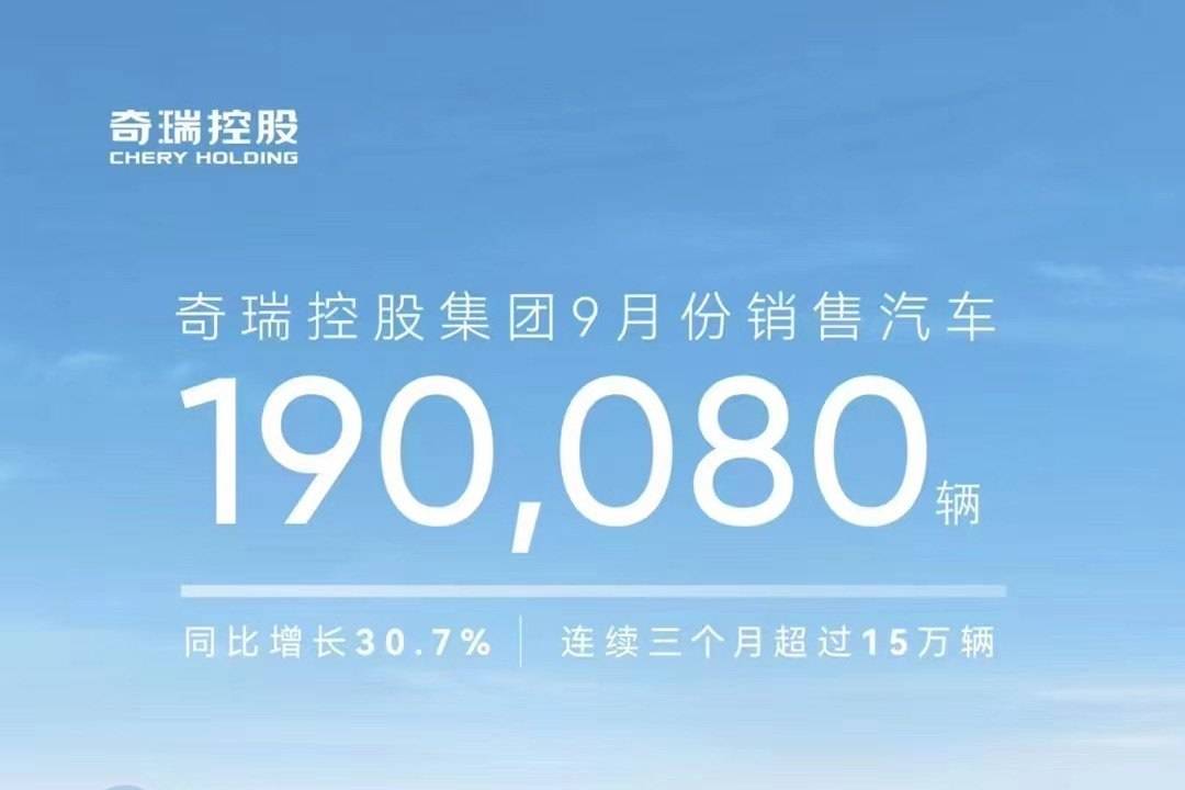 奇瑞集团9月销量190080台 增长30.7% 