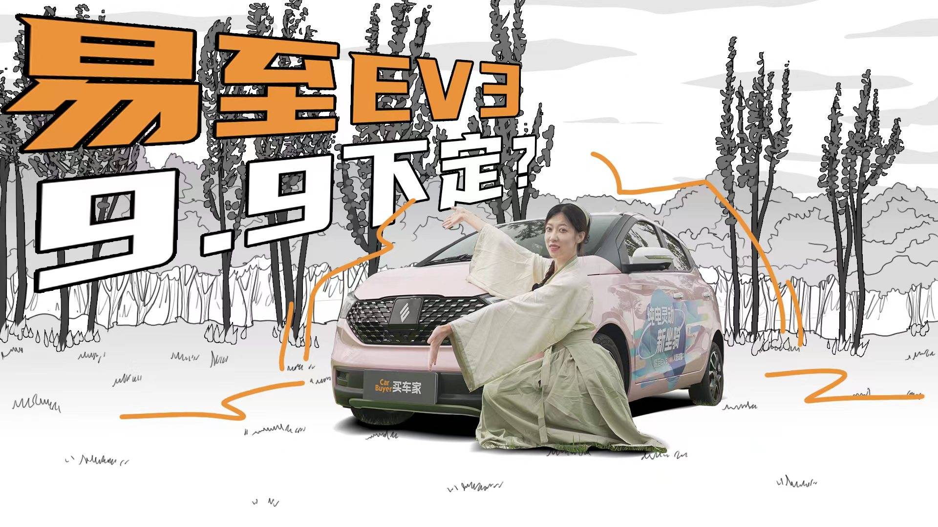 什么！9.9可以下訂一臺(tái)易至EV3青春版？