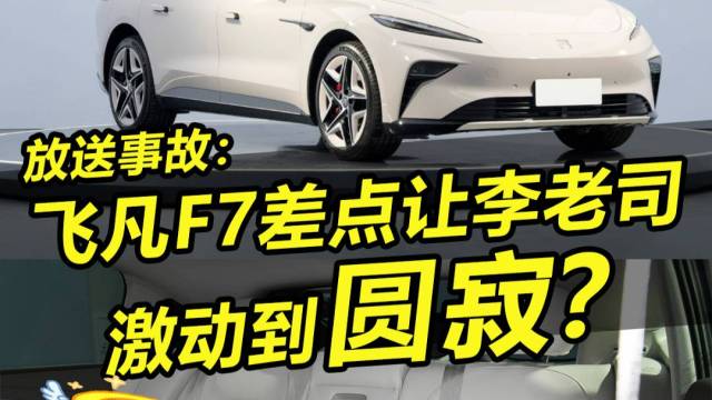 放送事故：飞凡F7差点让李老司激动到圆寂