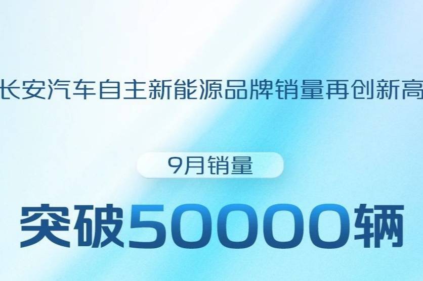 长安汽车9月新能源销量突破50000辆  