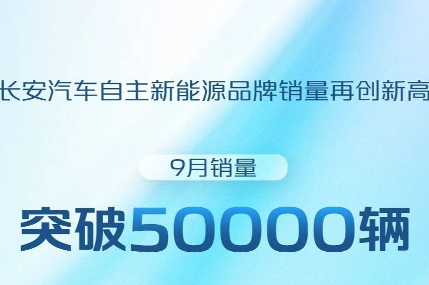 長安汽車9月新能源銷量突破50000輛  