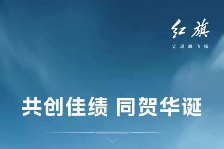 一汽紅旗9月銷(xiāo)量為39000輛 同比增長(zhǎng)18%