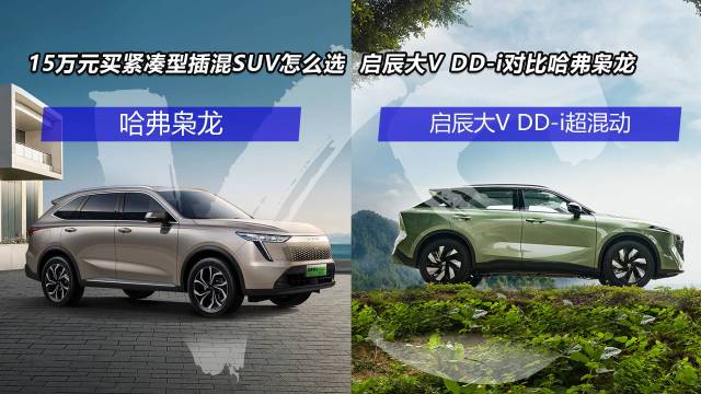 启辰大V DD-i对比哈弗枭龙，怎么选？