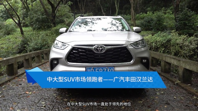 中大型SUV市场领跑者——广汽丰田汉兰达