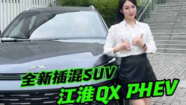 江淮入局插混SUV，12.99万开卷！