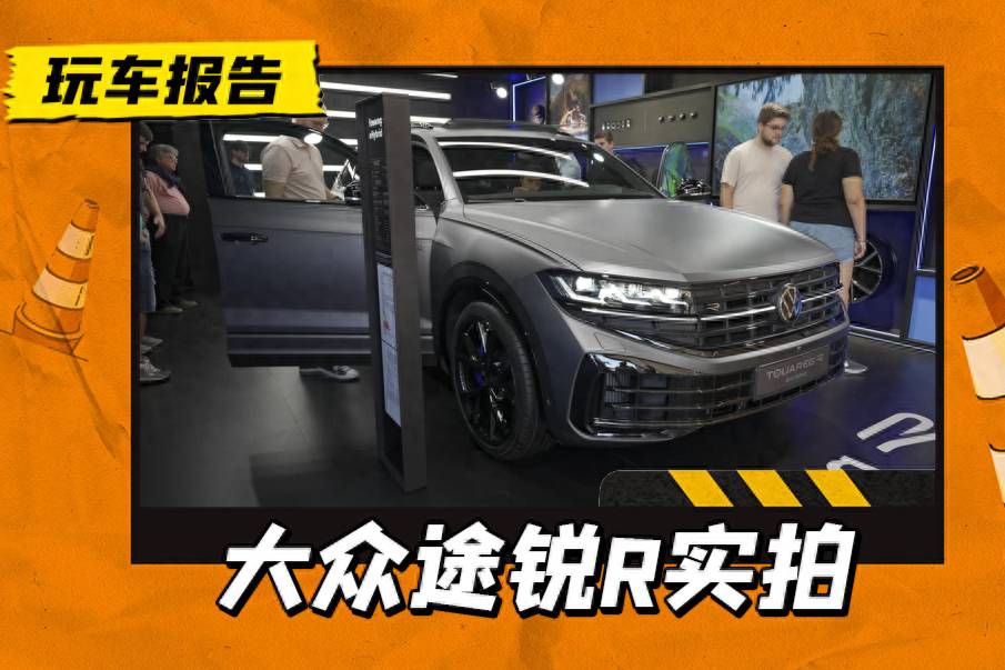 途銳也帶R!新款大眾途銳R實拍圖發布,搭3.0T六缸插混動力