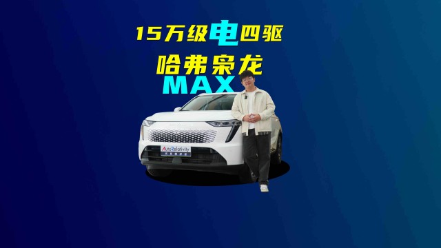 探店哈弗枭龙MAX 有机械素质和便利配置