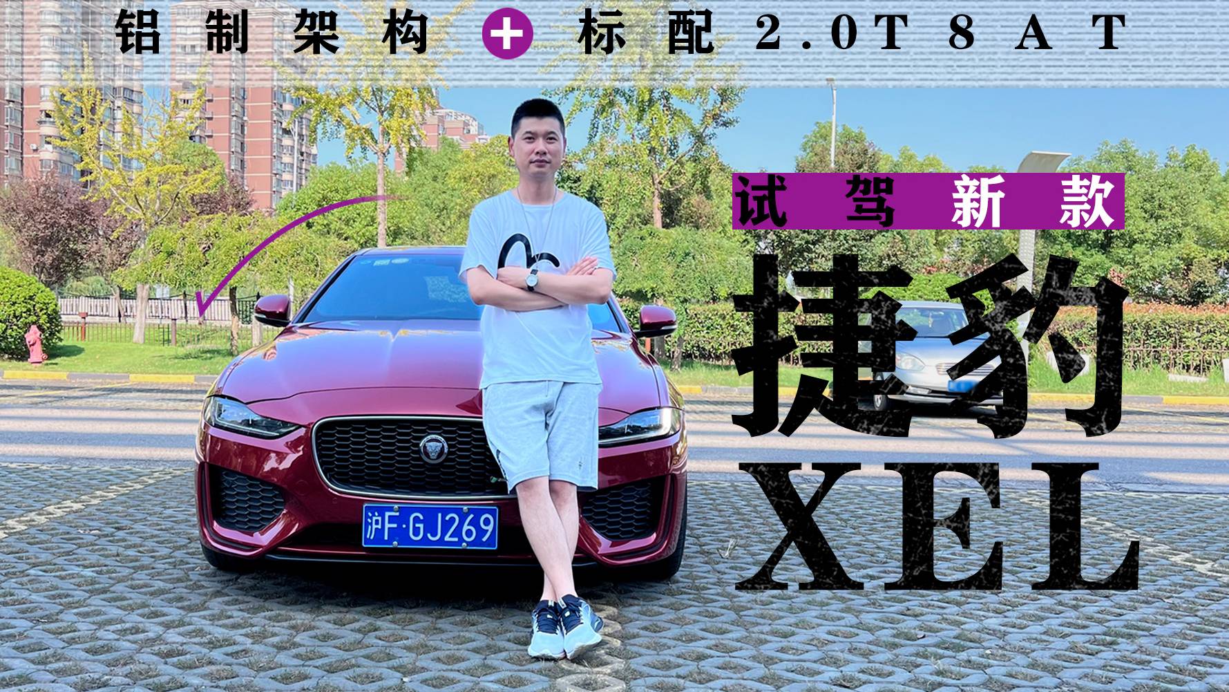 鋁制架構(gòu)+標(biāo)配2.0T/8AT 試駕新款捷豹XEL
