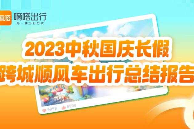 嘀嗒出行發(fā)布《2023中秋國慶長假跨城順風車出行總結報告》