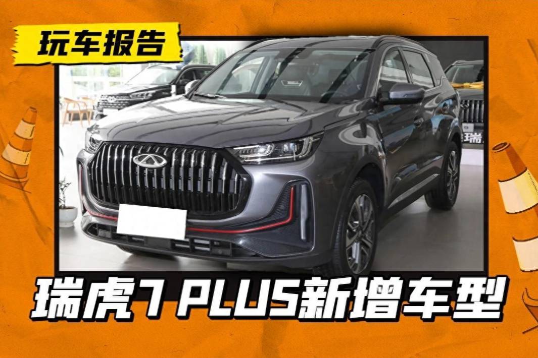 奇瑞瑞虎7 PLUS新增車型上市，多兩個(gè)功能，竟加價(jià)1萬(wàn)多？