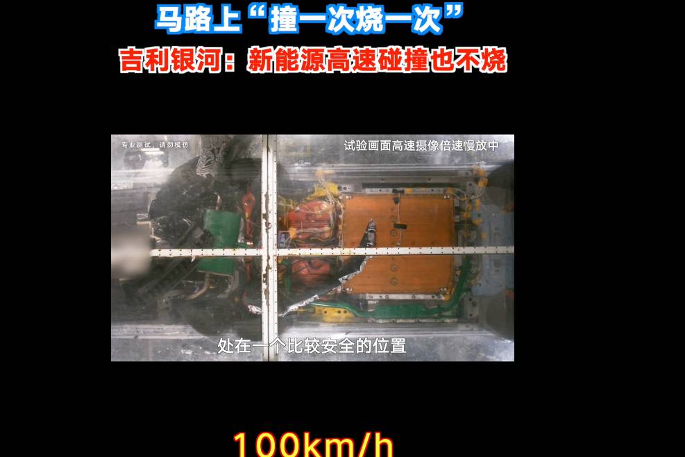 某廠不敢做的碰撞試驗，吉利銀河：新能源高速碰撞也不燒