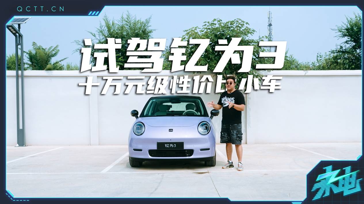 十萬元級性價比小車，試駕釔為3
