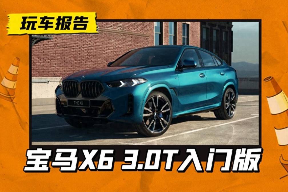 售价降低9万元！宝马X6 3.0T入门版车型上市，配置精简