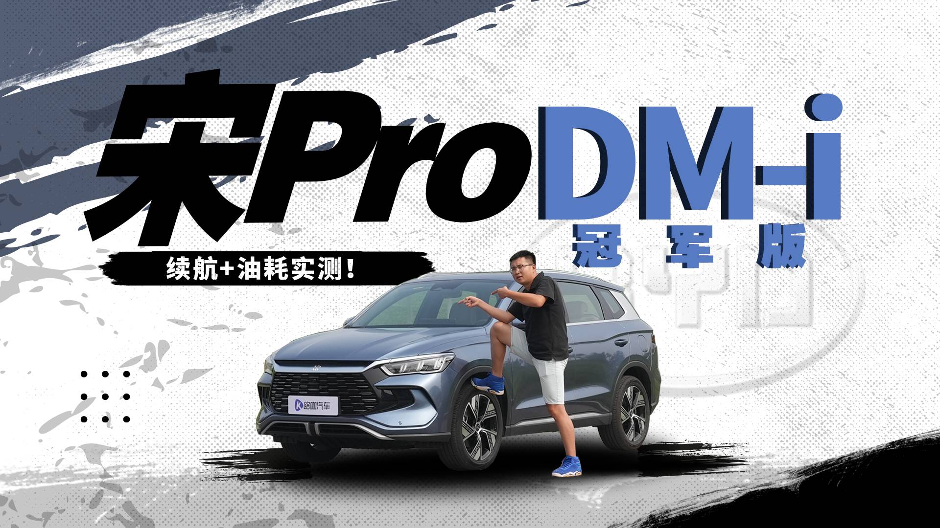 手握15万买插混SUV！选宋Pro DM-i冠军版需要理由吗