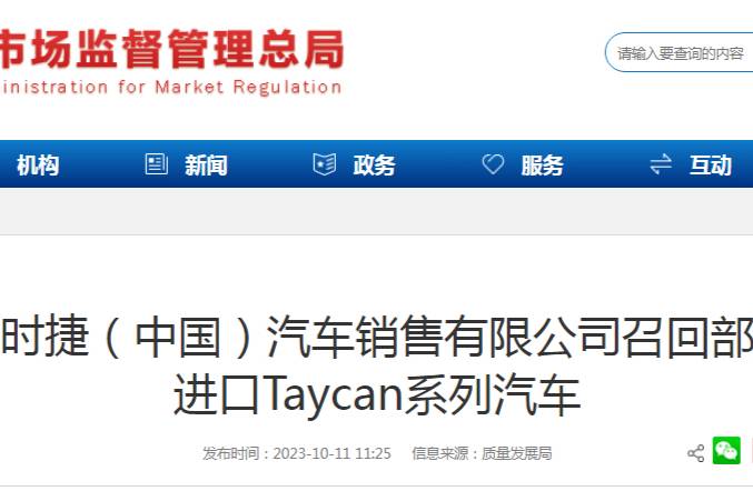 保时捷召回部分进口Taycan系列汽车