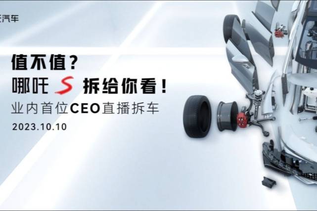 好車，就敢讓你看得更清楚！哪吒S 行業(yè)首次10小時(shí)拆車直播