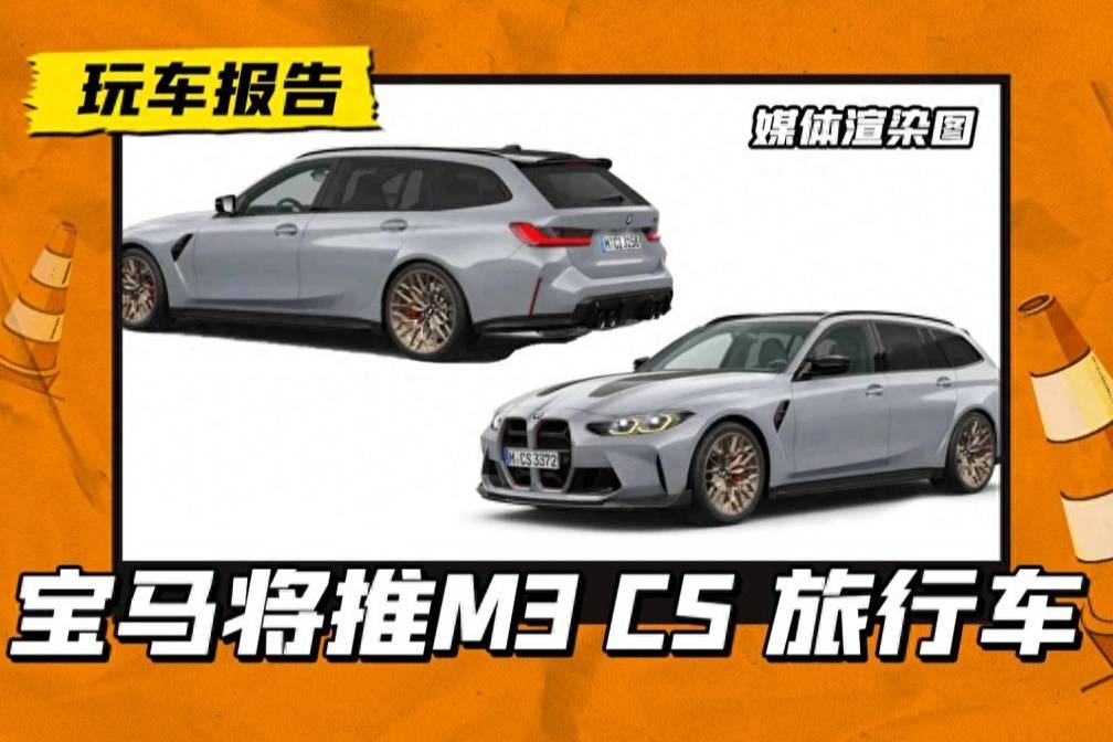 宝马将推M3 CS旅行车！搭载M3 CS同款动力，性能强势