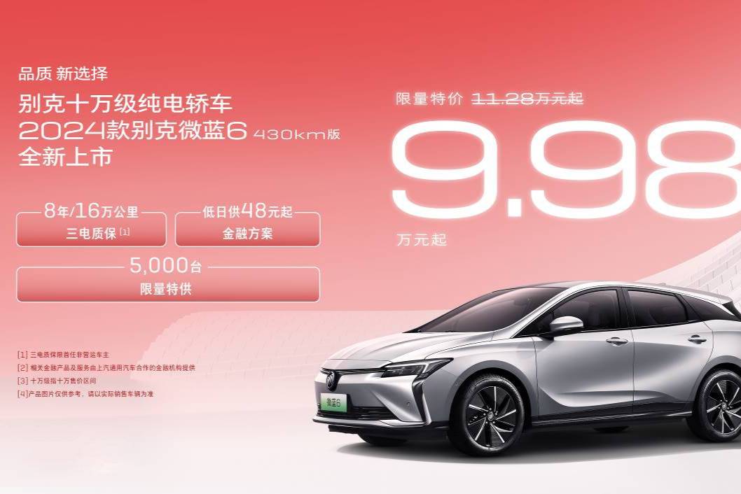 別克純電轎車2024款微藍6 430km版上市
