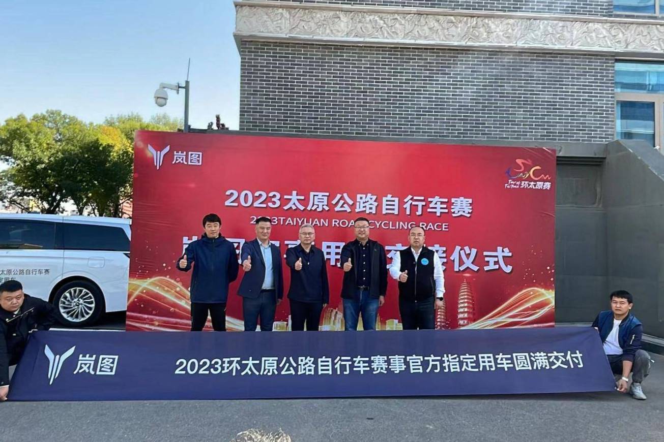 引领体育赛事绿色出行 岚图汽车助力2023环太原公路自行车赛