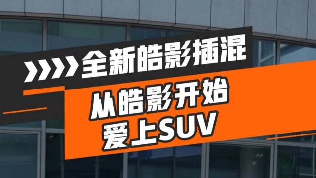 从皓影开始，爱上SUV！