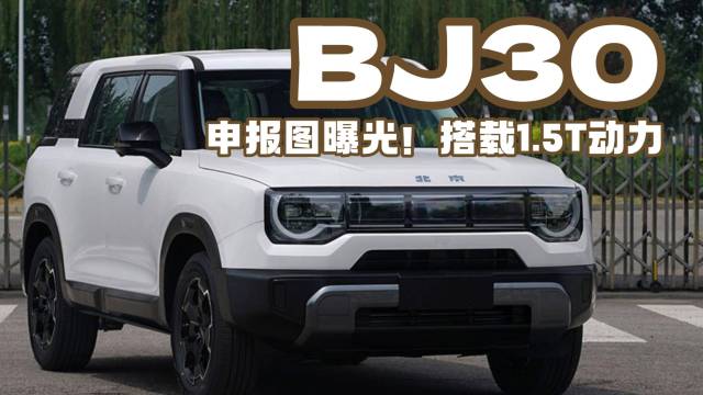 全新BJ30申报图曝光，定位紧凑型SUV