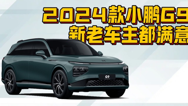 试驾2024款小鹏G9 产品力依旧出色