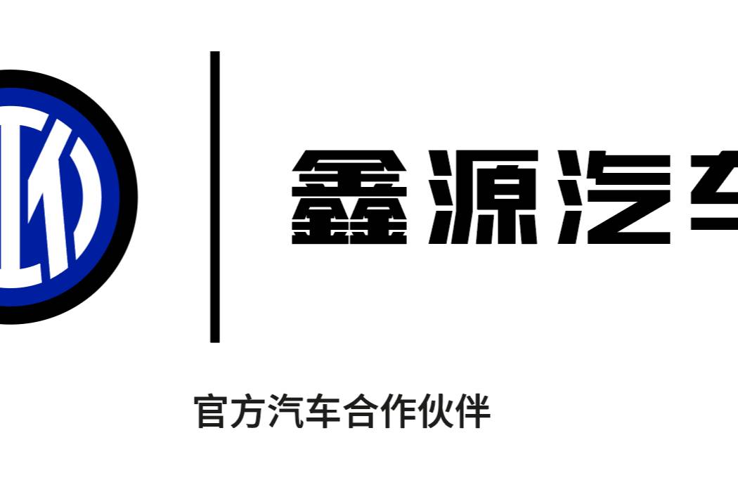 全球化戰(zhàn)略再進階！鑫源汽車與國際米蘭達成官方合作