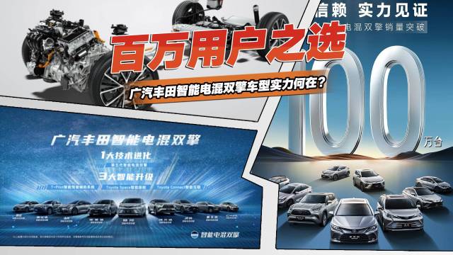 广汽丰田智能电混双擎车型实力何在？