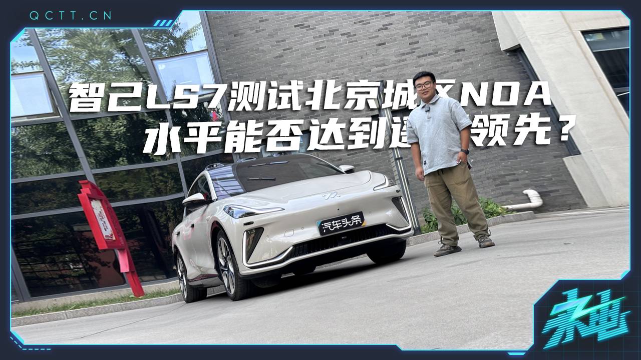 智己LS7測試北京城區(qū)NOA，水平能否達到遙遙領(lǐng)先？