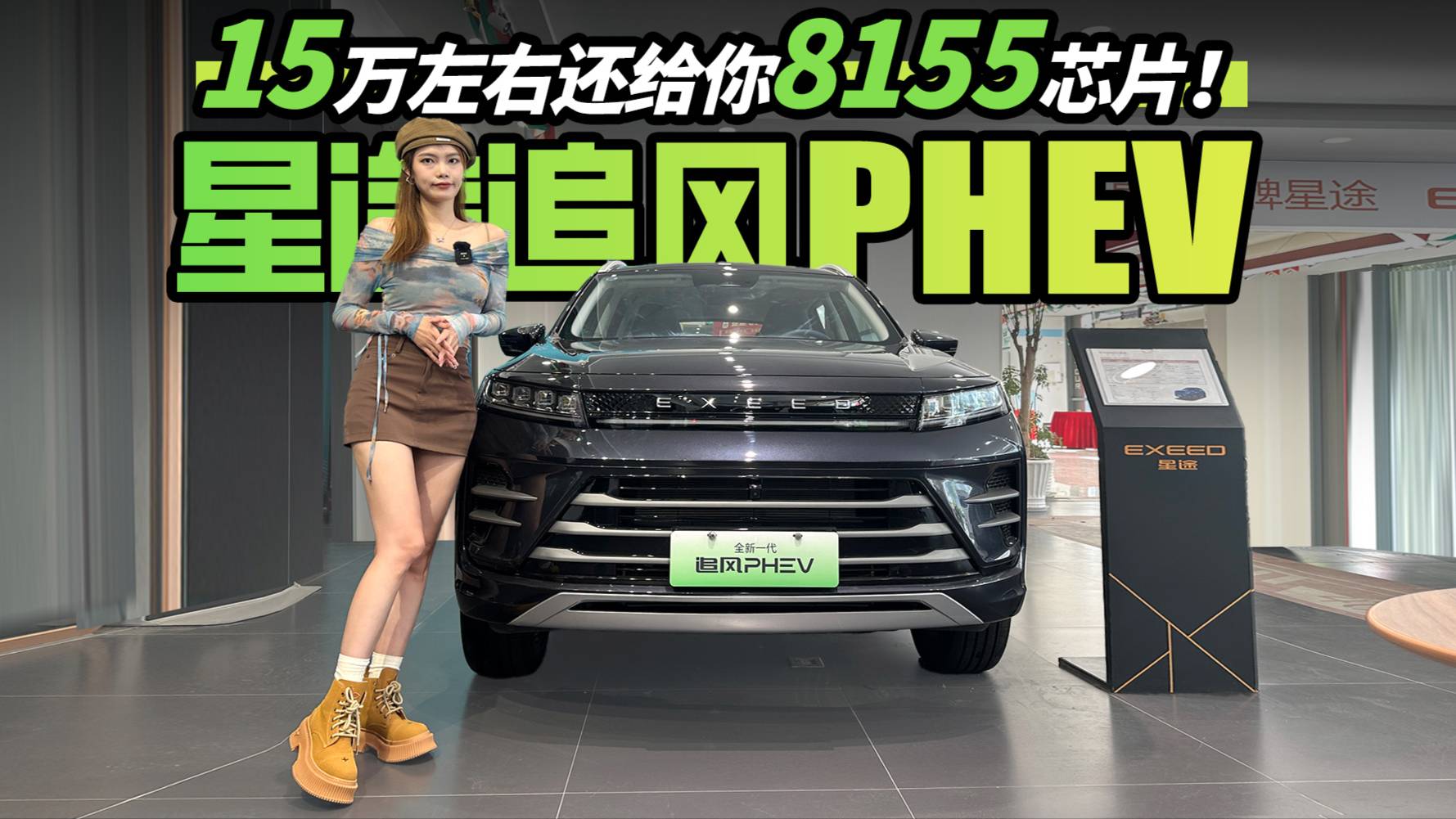 星途追風(fēng)PHEV：“卷”起來了，15萬左右還給你8155芯片