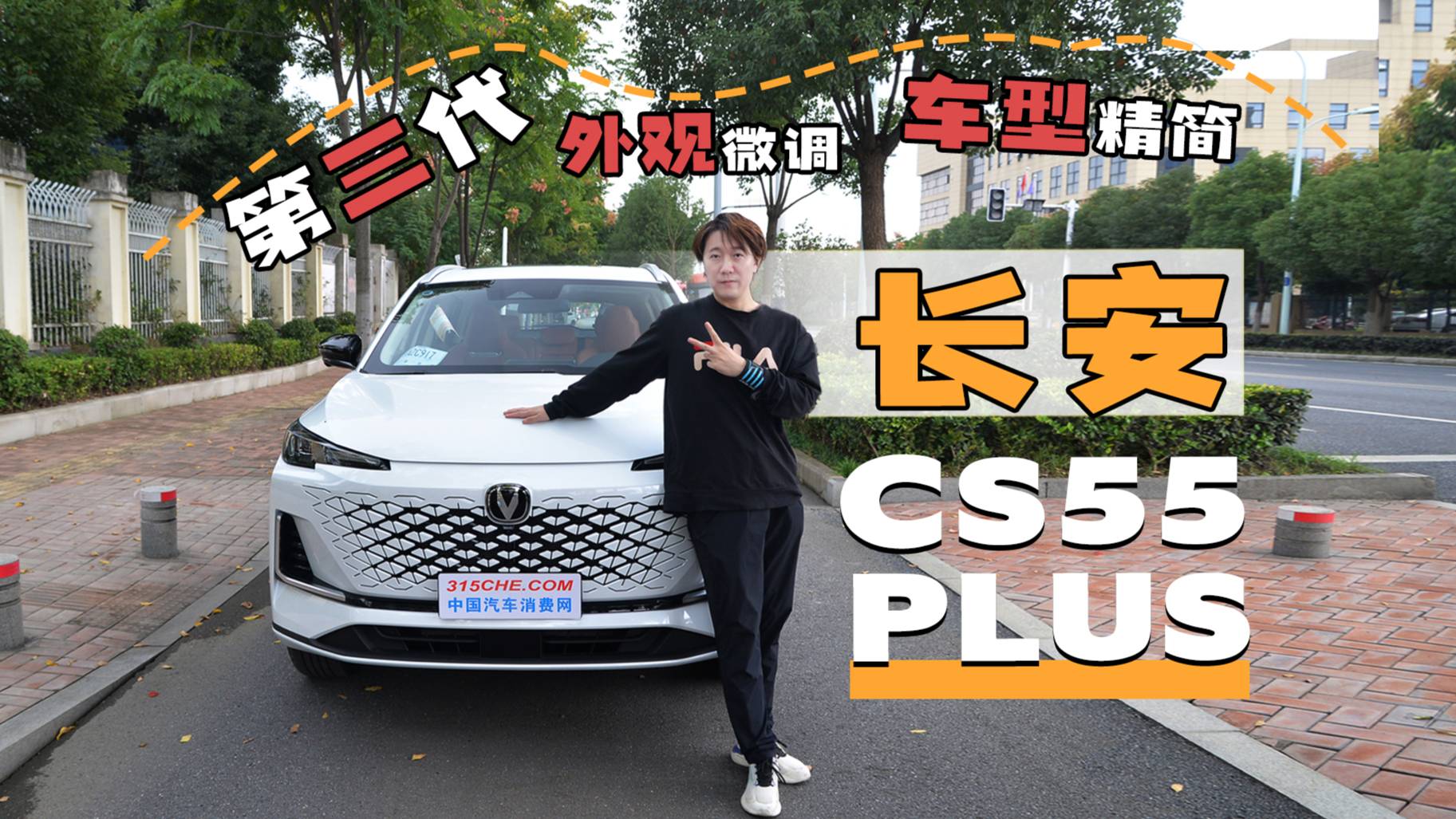 外觀微調(diào)，車型精簡，視頻體驗(yàn)第三代長安CS55PLUS