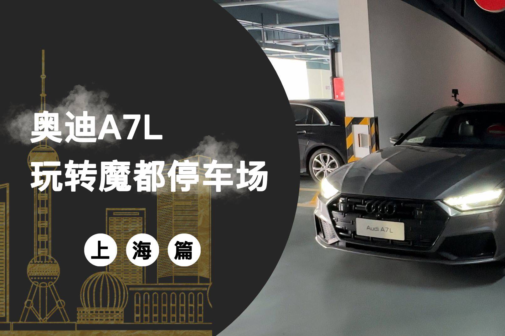 奧迪A7L和寶馬5系挑戰(zhàn)魔鬼停車場(chǎng)，誰能通關(guān)？（上海篇）