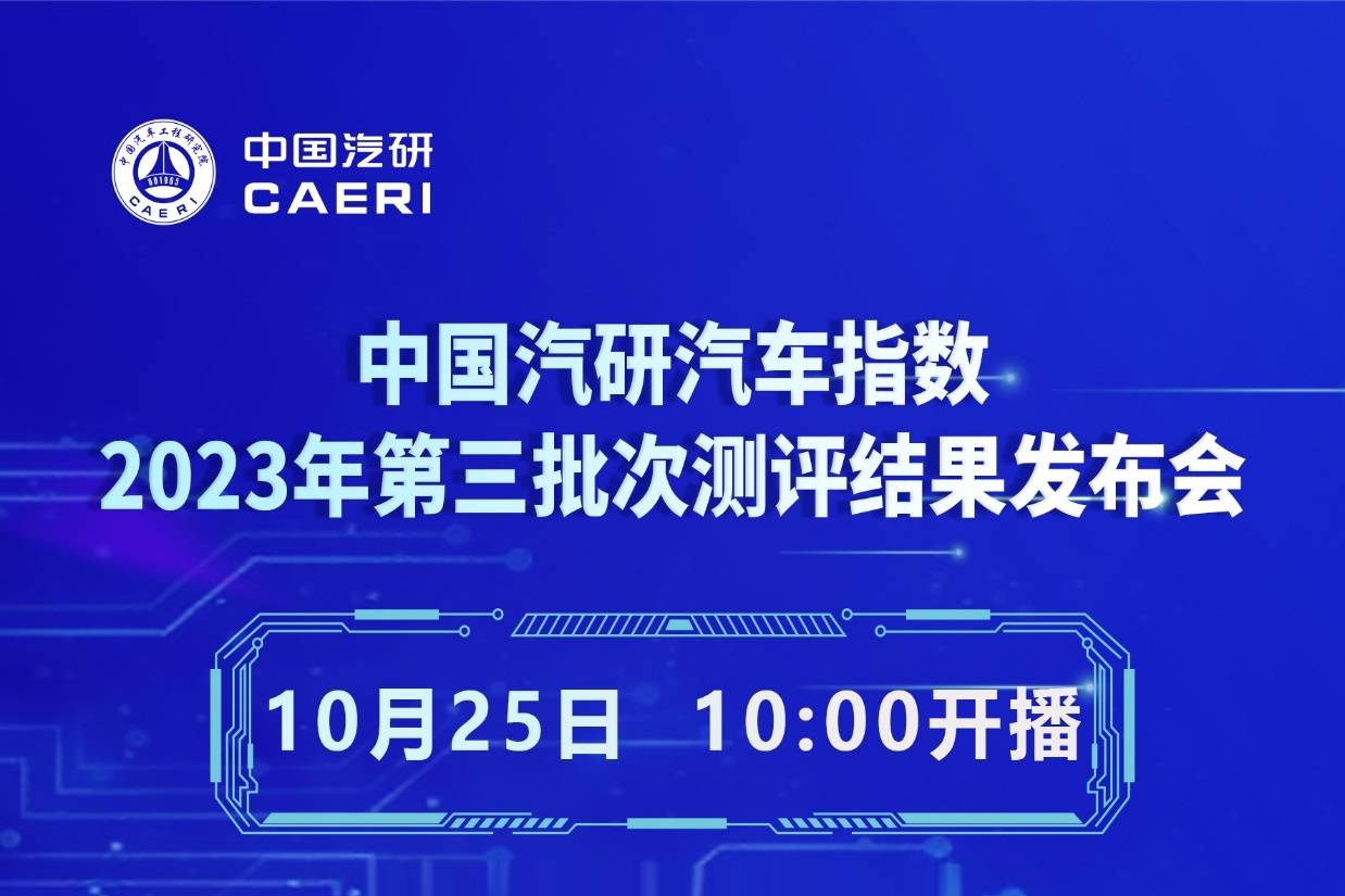 2023年第三批次汽车指数测评结果即将权威发布