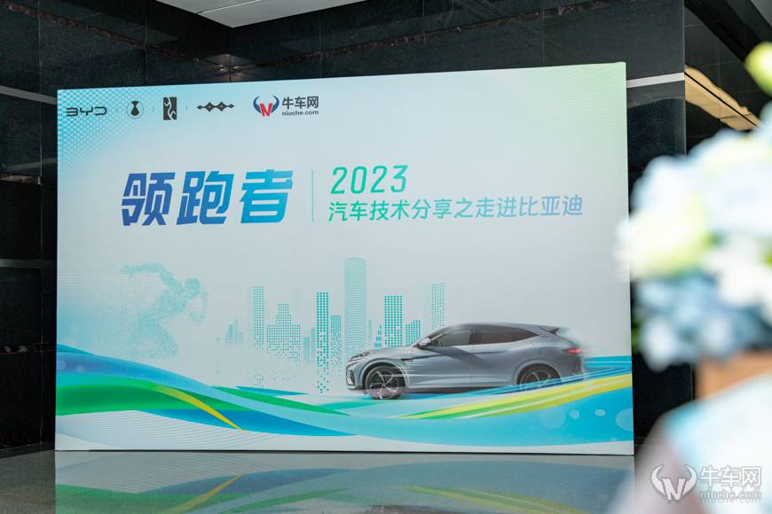 中國新能源汽車領跑者——2023汽車技術分享之走進比亞迪